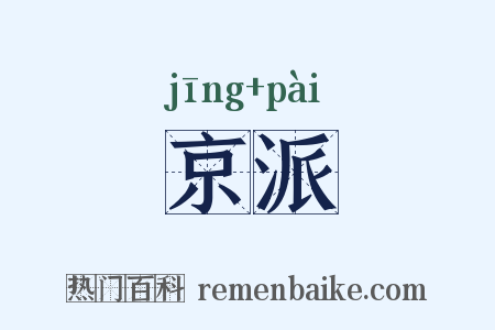 京派是什么意思的图片